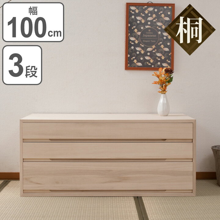 楽天市場】桐タンス 3段 桐収納 日本製 白木仕上げ 幅100cm （ 桐 