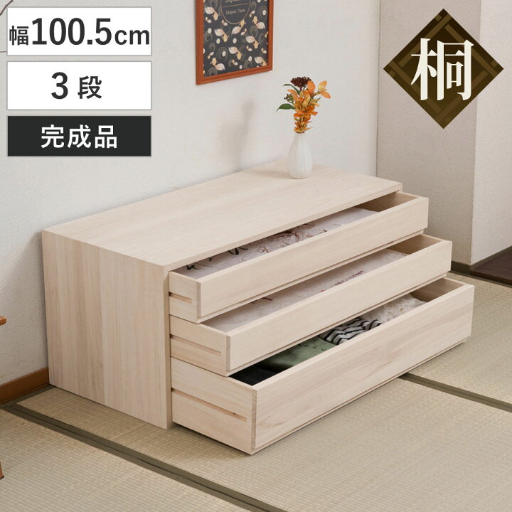 楽天市場】桐タンス 幅100.5cm 3段 組み合わせ 白木 無塗装 （ 桐 
