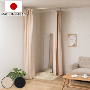 突っ張り 伸縮カーテン コーナータイプ 幅90cm カーテン2枚 洗濯機OK 日本製 ( つっぱり カーテン L字 間仕切り 目隠し ウォッシャブル 国産 突っ張り式 つっぱり式 パーテーション パーティ