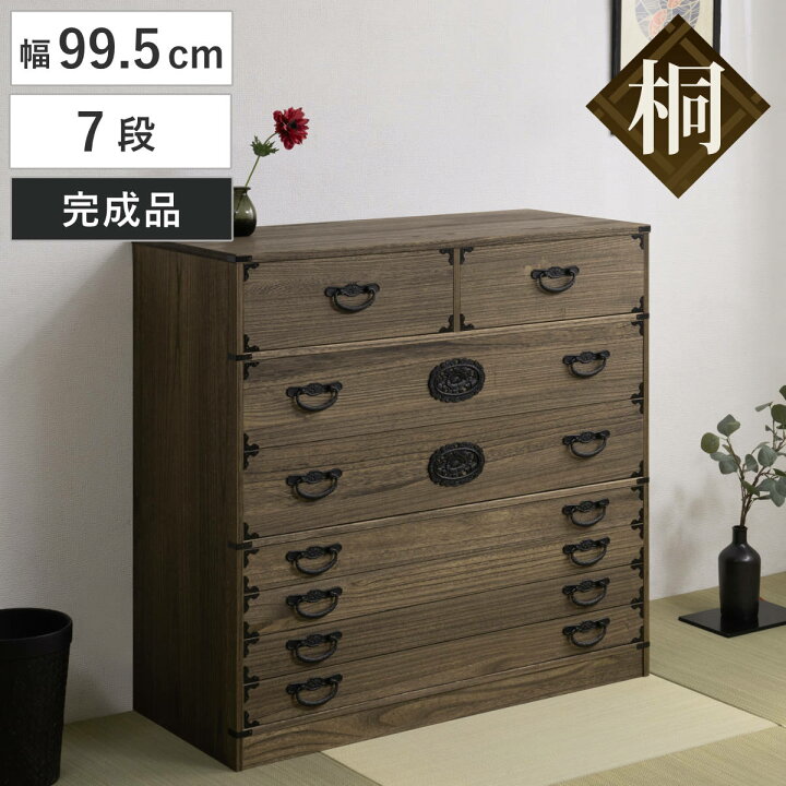 楽天市場】桐 民芸箪笥 幅99.5cm 7段 積み重ね 時代 （ たんす 収納 