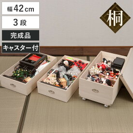桐 ひな人形ケース 幅42cm 3段 キャスター付 日本製 完成品 （ 収納ケース 雛人形 天然木 押し入れ 木箱 収納 家具 桐箱 お雛様 五月人形 七段飾り 保管 保存 調湿 防虫 シンプル キャスター ）