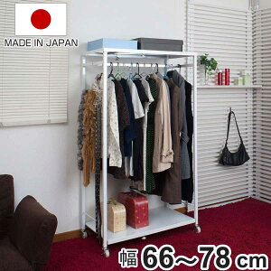 ハンガーラック 伸縮 高さ144cm スチール製 キャスター付き ( 洋服掛け ハンガー掛け パイプハンガー 幅66〜78cm 収納 衣類 コートハンガー 頑丈 日本製 衣類収納 ワードローブ 収納棚 洋服 小