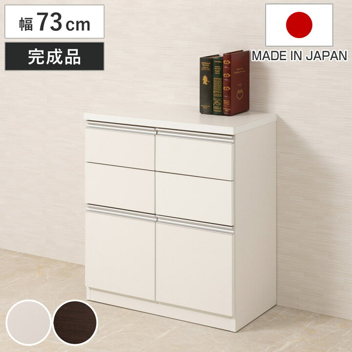 楽天市場】キャビネット 幅73cm 引出し2段 下段扉タイプ 日本製 完成品 