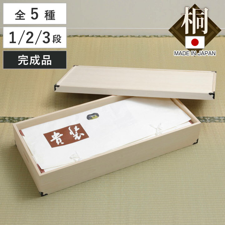 楽天市場】桐衣装ケース 幅91cm 1段 2段 3段 桐 衣装箱 日本製 完成品 
