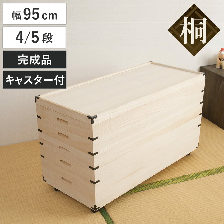 楽天市場】桐 衣装ケース 幅95cm 4段 5段 日本製 隅金具 キャスター付 