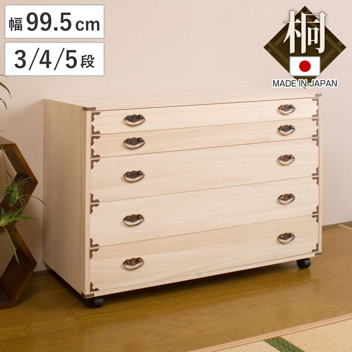 楽天市場】桐タンス キャスター付 幅99.5cm 3段 4段 5段 日本製 完成品 