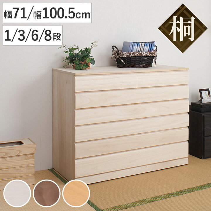 楽天市場】桐タンス 洋風チェスト 幅71cm 幅100.5cm 日本製 （ 桐 