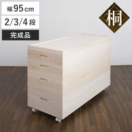 桐 衣装ケース 幅95cm 2段 3段 4段 衣装箱 日本製 セミロング （ 完成品 桐衣装箱 天然木 木製 桐箱 高さ…