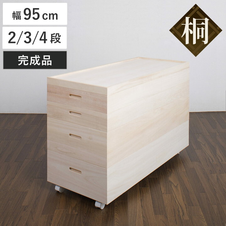 楽天市場】桐 衣装ケース 幅95cm 2段 3段 4段 衣装箱 日本製 