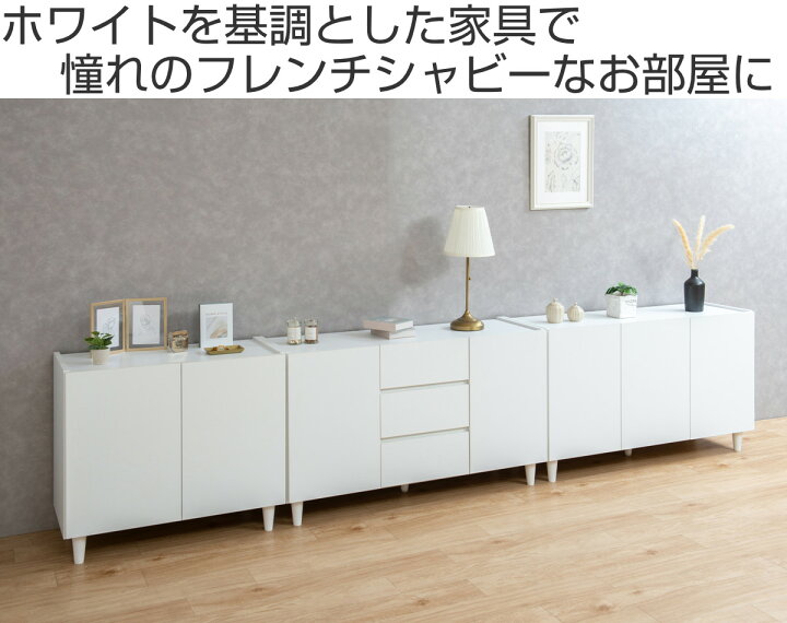 楽天市場】キャビネット 幅80cm 幅118cm 脚付 フレンチシャビー調 白 