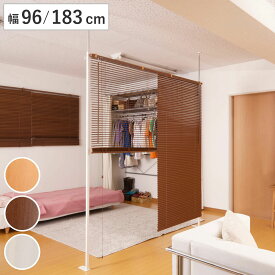 突っ張り ブラインドパーテーション 幅96cm 幅183cm 日本製 （ つっぱり パーテーション ブラインド 間仕切り 衝立 パーティション 目隠し ついたて 部屋 自立 仕切り おしゃれ 移動 調光 幅 約 100 180 リビング ）