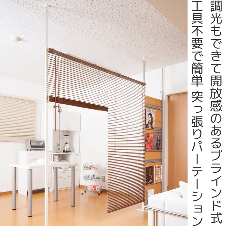 楽天市場】突っ張り ブラインドパーテーション 幅96cm 幅183cm 日本製 