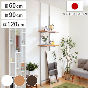 突っ張り ラック 幅60cm 幅90cm 幅120cm 棚板2段付き ( 壁面収納 棚 つっぱり シェルフ 奥行スリム 日本製 天井突っ張り式 オープンラック 収納 シンプル 工事不要 簡単設置 )