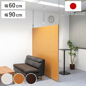 パーテーション 突っ張り パネルタイプ 間仕切り 幅60cm 幅90cm 日本製 （ 工事不要 リフォーム 衝立 パーティション つっぱり 目隠し 幅60 幅90 ついたて 部屋 仕切り おしゃれ リビング オフィス 壁 パネル 木目調 ）
