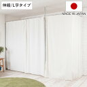 突っ張り カーテン 伸縮タイプ L字タイプ 日本製 （ つっぱり 伸縮 目隠し カーテンレール 高さ調整 間仕切り パーテ…