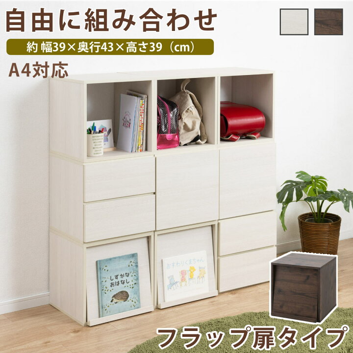 楽天市場】ユニットボックス フラップ扉タイプ 39×39cm 積み重ね 