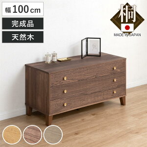 桐 脚付き洋風チェスト 幅100cm 3段 真鍮取っ手 積み重ね 日本製 ( チェスト 脚付 洋風 天然木 防虫 調湿 完成品 着物収納 桐たんす たとう紙 総桐 三杯 真鍮 ナチュラル ブラウン グレー )