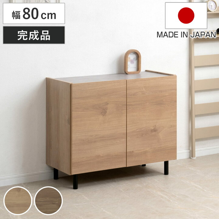 楽天市場】脚付きキャビネット 幅80cm 可動棚 日本製 完成品 