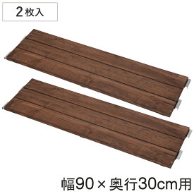 専用棚板 2枚入り 幅90×奥行30cm 突っ張り壁面収納 （ 棚板 棚 2枚セット 幅90cm 奥行30cm 専用 パーツ 追加棚 オプション 追加 ラック 天然木 専用パーツ 対応パーツ 突っ張りラック 壁面収納 収納棚 つっぱり 収納 ）