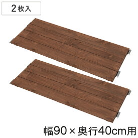 専用棚板 2枚入り 幅90×奥行40cm 突っ張り壁面収納 （ 棚板 棚 2枚セット 幅90cm 奥行40cm 専用 パーツ 追加棚 オプション 追加 ラック 天然木 専用パーツ 対応パーツ 突っ張りラック 壁面収納 収納棚 つっぱり 収納 ）