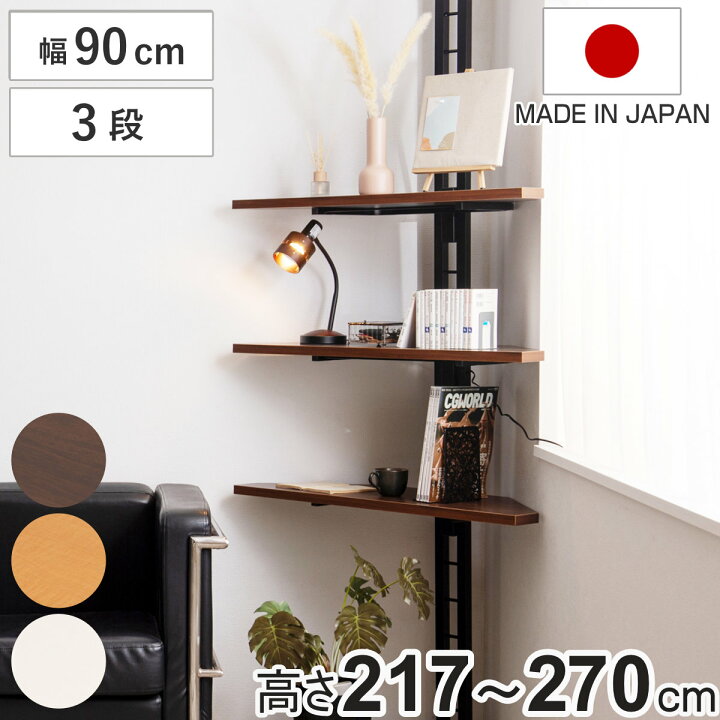 楽天市場】突っ張り コーナーラック 3段 可動棚 日本製 （ 壁面収納 