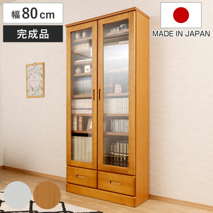楽天市場】本棚 ガラス扉 幅80cm 桐材 完成品 日本製 （ 食器棚 棚 