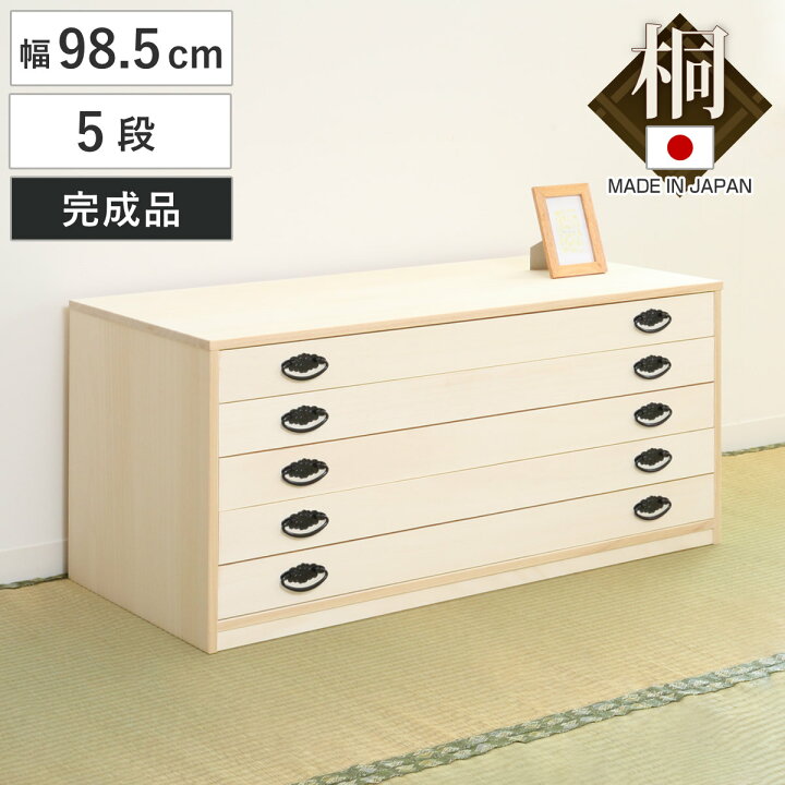 楽天市場】桐タンス 幅98.5cm 5段 引出し 完成品 日本製 （ 桐 桐箪笥 