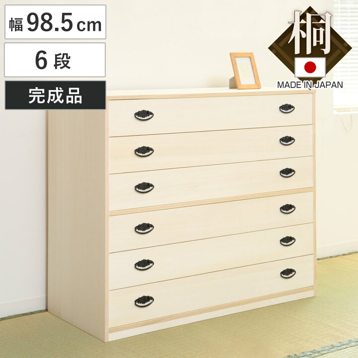 楽天市場】桐タンス 幅98.5cm 6段 引出し 完成品 日本製 （ 桐 桐箪笥 