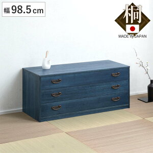 桐タンス 幅98.5cm 3段 藍染め デニム 日本製 ( 桐チェスト 桐箱 天然木 藍 インディゴ ブルー 着物収納 防虫 防湿 三段 桐衣装箱 軽量 たとう紙 帯 桐たんす 箪笥 青 キリ )