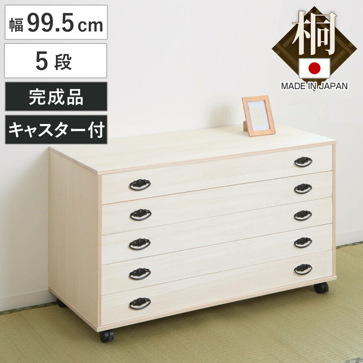 楽天市場】桐タンス 幅99.5cm 5段 総桐 日本製 キャスター付 （ 桐 