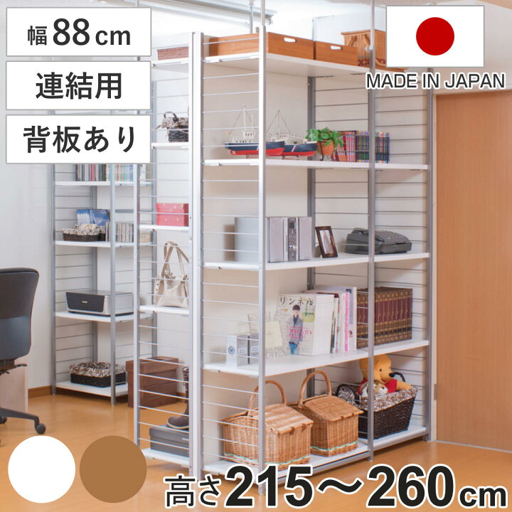 楽天市場】突っ張り 間仕切りラック 連結用 幅88cm 背板付き 日本製 