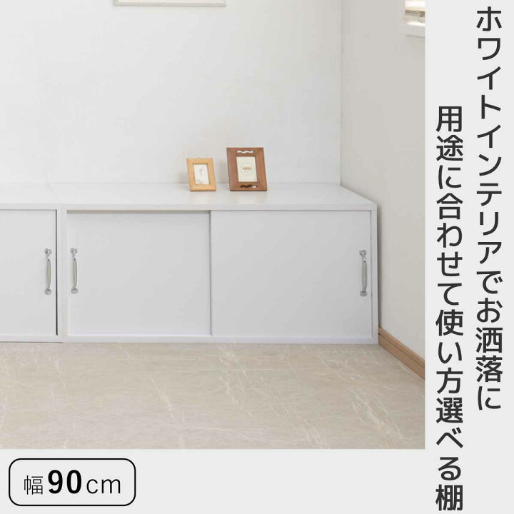 楽天市場】上置き棚 幅90cm 引戸式 ホワイトリビング （ 上置き 収納 
