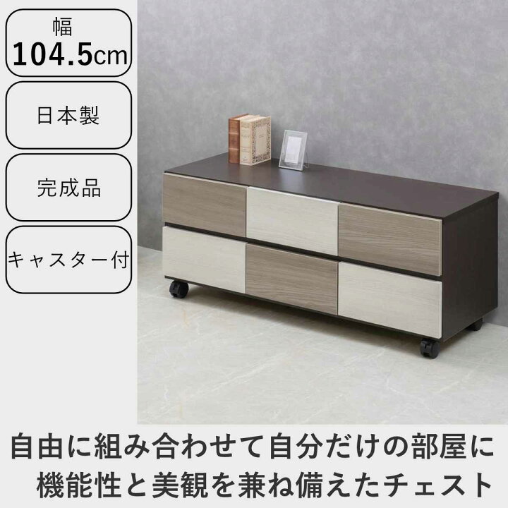 楽天市場】チェスト 幅104.5cm グレートーン キャスター付 日本製 完成 
