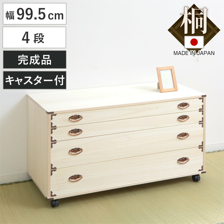 楽天市場】桐チェスト 幅99.5cm 4段 隅金具 キャスター付 （ 桐たんす 