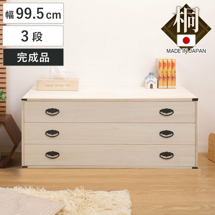 楽天市場】桐タンス 幅99.5cm 3段 上置き兼用 桐収納 衣装箱 引出し 