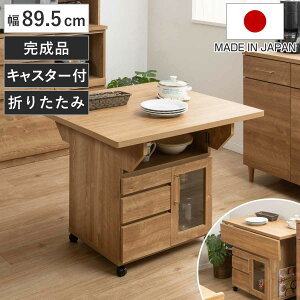 キッチンワゴン 幅89.5cm 天板 折りたたみ 両バタ 日本製 完成品 ( 木目調 90cm キッチンカウンター キャスター付き 作業台 可動棚 カウンターテーブル 引き出し 天板付き キッチン収納 バタフ