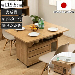 キッチンワゴン 幅119.5cm 天板 折りたたみ 両バタ 日本製 完成品 ( 木目調 120cm キッチンカウンター キャスター付き 作業台 可動棚 カウンターテーブル 引き出し キッチン収納 バタフライワ