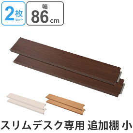 突っ張りスリムデスク用 追加棚板（小）幅約86cm （ 送料無料 デスク 机 パソコンデスク ワークデスク 学習デスク 学習机 つっぱり式 パーティション パーテーション 間仕切り 衝立 つい立て ）