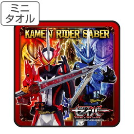 タオル 仮面ライダーセイバー 25×25cm ミニタオル リアルプリント （ ハンドタオル タオルハンカチ キャラクタータオル ミニ 仮面ライダー セイバー 聖刃 ブレイズ 男の子 キッズ 男児 入園グッズ 入学準備 入園 入学 準備 ）