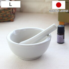 乳鉢セット L 250ml 磁器 日本製 （ すり鉢 乳棒 セット 溝なし すりこぎ ごますり器 すりばち すり棒 つぶす 洗いやすい 溝ない 離乳食 胡麻 スパイス ハーブ 料理 調合 キッチンツール 白 ）
