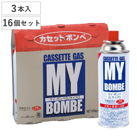 カセットボンベ 48本入り（3本×16セット）ガスボンベ マイ・ボンベL （ カセットガス カセットコンロ ボンベ 燃料 ガスカートリッジ 防災グッズ カセットガスボンベ 鍋 アウトドア 卓上コンロ まとめ買い ）