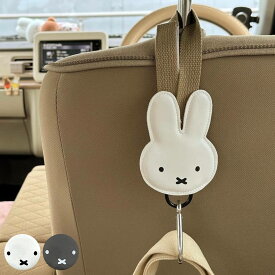 フック 荷物掛け ミッフィー カーシートフック カー用品 （ miffy カーフック ヘッドレスト 引っ掛け 収納 荷物 車 車用 キャラクター かばん掛け ベビーカーフック 座席 後ろ 車用フック 車用品 車グッズ ）