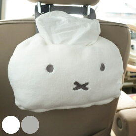 ティッシュケース ミッフィー ヘッドレストティッシュケース （ miffy ティッシュカバー 車 箱なし ソフトパック 壁掛け 置き型 車内 ティッシュ 収納 ベルト付き 着脱 ヘッドレスト キャラクター ぬいぐるみ かわいい カー用品 ）