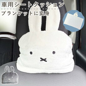 クッション ミッフィー ブランケットになる ヘッドレストクッション （ miffy ブランケット 車 ひざ掛け 膝掛け ポンチョ かわいい キャラクター 車内 車用 ふわふわ 寒さ対策 座席 運転 ドライブ 旅行 カー用品 ）