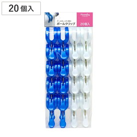 洗濯バサミ ポールクリップ 20個入 （ 洗濯 ピンチ ばさみ 洗濯ばさみ 洗濯バサミ クリップ 単品 ポリプロピレン プラスチック グレー ニュアンスカラー パステルカラー ）