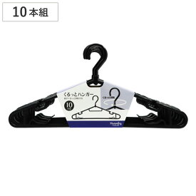 洗濯ハンガー 10本組セット 回転機能付 （ ハンガー 物干しハンガー 10本組 回転フック 洗濯 洗濯物干し 10本 ブラック フック 回転 ）