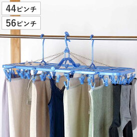 洗濯ハンガー ネット付き スライド角ハンガー 44ピンチ 56ピンチ （ 角ハンガー 洗濯 ハンガー ピンチハンガー 平干し スライド 折りたたみ 洗濯ばさみ ピンチ 44 56 物干しハンガー 洗濯物干し 小物干し 隠し干し ）