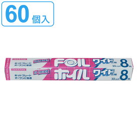 アルミホイル 30cm×8m クックホイル ワイド 60個入り （ 送料無料 クッキングホイル アルミ箔 紙刃 オーブン トースター 30cm幅 30センチ セット 60個 大容量 たっぷり 幅広 幅が広い 広幅 ）