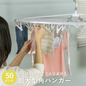 角ハンガー 50ピンチ 超大型角ハンガー 干し分け 洗濯ハンガー 洗濯 ピンチハンガー 洗濯物干し （ タオルハンガー ピンチ 洗濯ばさみ 50P 部屋干し 室内干し 跡がつきにくい タオル 下着 小物干し 鴨居 長押 丈夫 ）