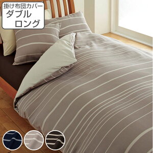 西川 掛け布団カバー ボーダー柄 mee ダブルロング 綿100% 日本製 ( ニシカワ 布団カバー かけ布団カバー 掛けふとんカバー 掛けカバー 抗菌 防縮加工 ホック式 脱着簡単 両サイドファスナ